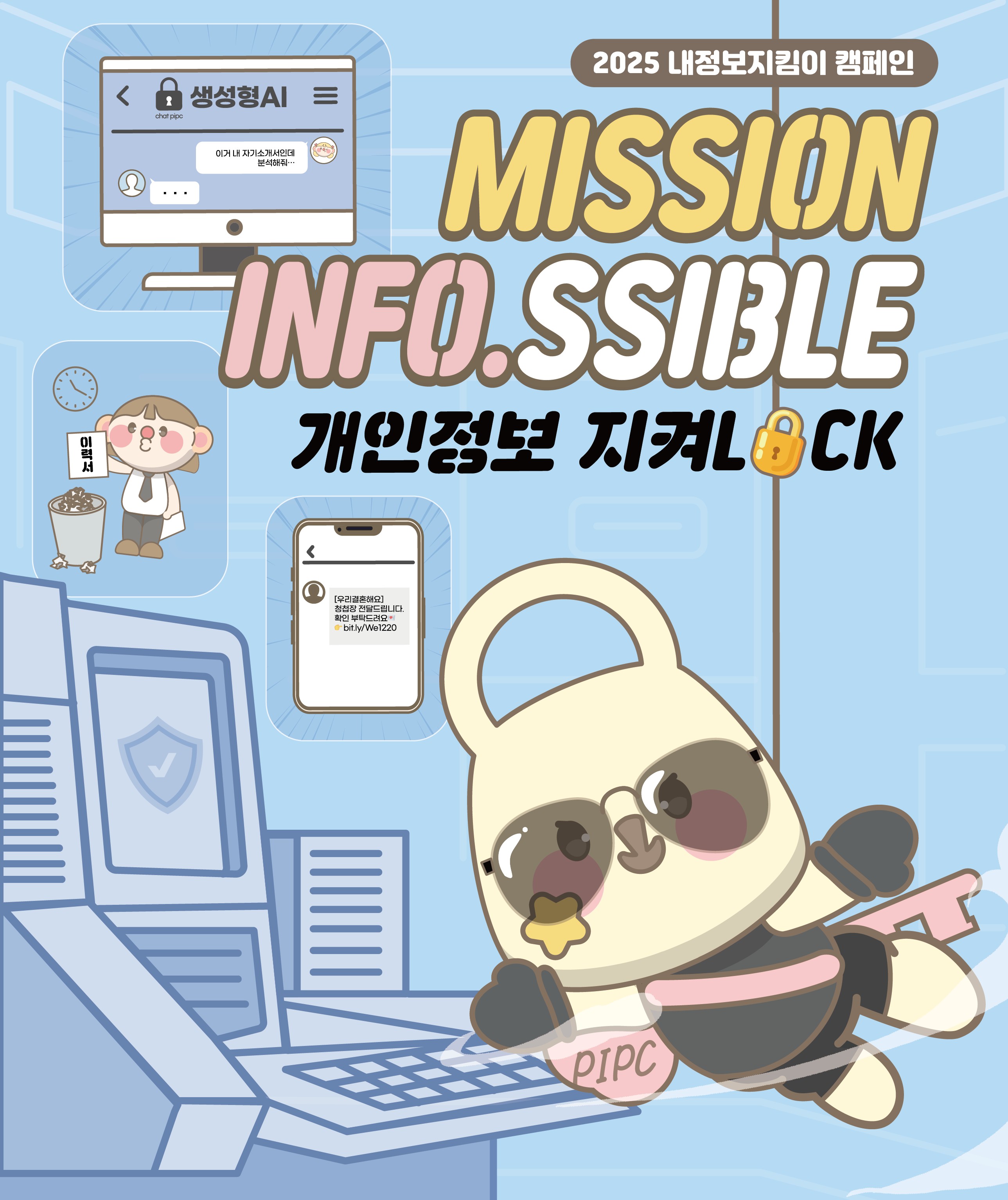 2025 내정보지킴이 캠페인
Mission
INFO.SSIBLE
개인정보지켜LOCK