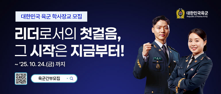 대한민국 육군 학사장교 모집(대한민국 육군)
리더로서의 첫걸엄, 그 시작은 지금부터!
~'25.10.24(금) 까지
육군간부모집