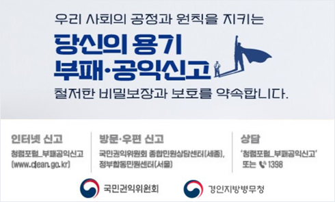 부패 공익 신고 홍보