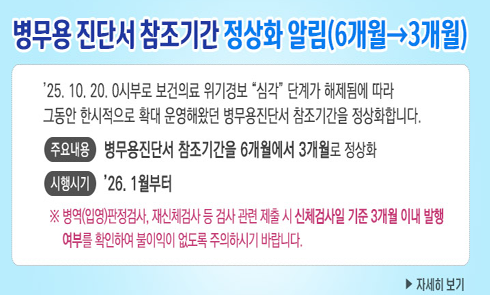 병무용 진단서 참조기간 정상화 알림