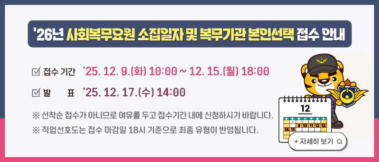 2026년 사회복무요원 소집신청 2차 본인선택일자 및 공석 안내