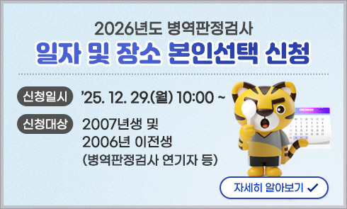 2026년도 19세 병역판정검사 일자 및 장소 본인선택 실시 안내