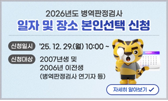 2026년도 병역판정검사 일자 및 장소 본인선택 신청