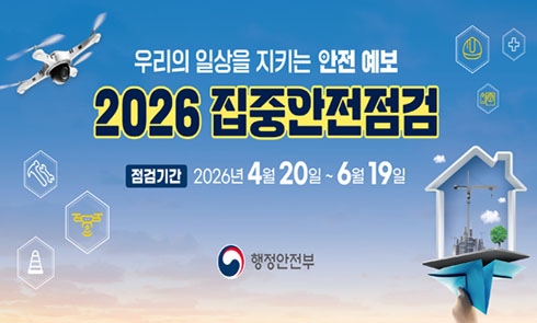 집중안전점검