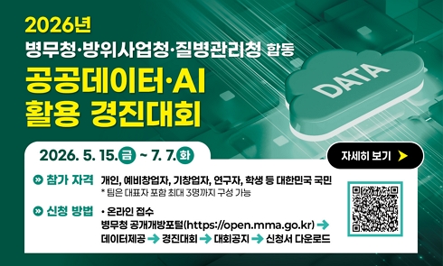 2026년 병무청·방위사업청·질병관리청 합동 공공데이터·AI 활용 경진대회 공고
