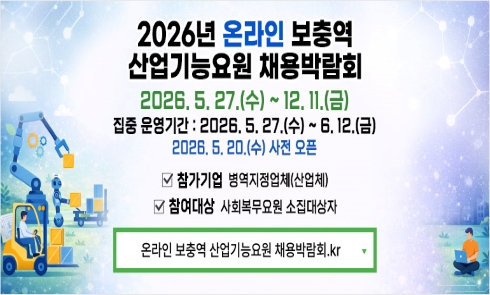 2026년 온라인 보충역 산업기능요원 채용박람회