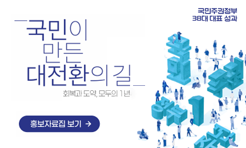 국민이 만든 대전환의 길_회복과 도약, 모두의 1년
국민주권정부 38대 대표 성과
홍보자료집 보기