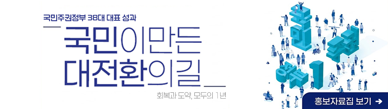 국민주권정부 38대 대표 성과 
국민이 만든 대전환의 길 
회복과 도약 모두의 1년
