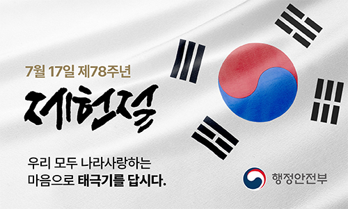 제78주년 제헌절「나라사랑 태극기 달기 운동」