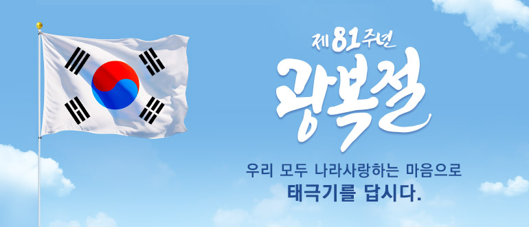 제81주년 광복절
우리 모두 나라사랑하는 마음으로 태극기를 답시다.