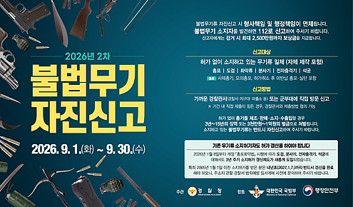 불법무기류 자진신고기간 홍보