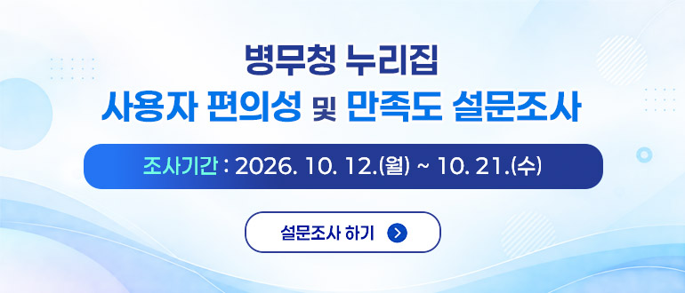 병무청 누리집 사용자 편의성 및 만족도 설문조사
조사기간 : 2026. 10. 12.(월) ~ 10. 21.(수)
설문조사 하기 >