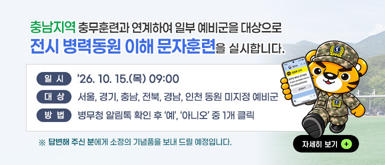 전시 병력동원 이해 문자훈련 안내