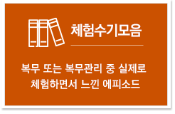 체험수기모음 : 복무 또는 복무관리 중 실제로 체험하면서 느낀 에피소드