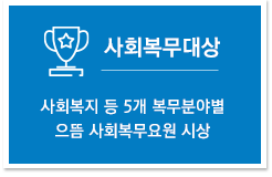 사회복무대상 : 사회복지 등 5개 복무분야별 으뜸 사회복무요원 시상