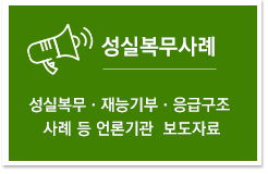 성실복무사례 : 성실복무, 재능기부, 응급구조 사례 등 언론기관 보도자료