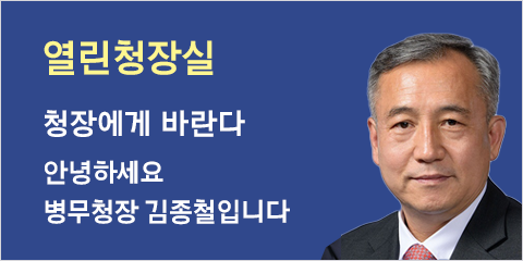 열린청장실 청장에게 바란다 안녕하세요 병무청장 이기식입니다.