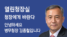 열린청장실 청장에게 바란다 안녕하세요 병무청장 이기식입니다.