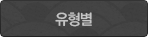유형별보기