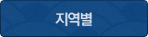 지역별보기