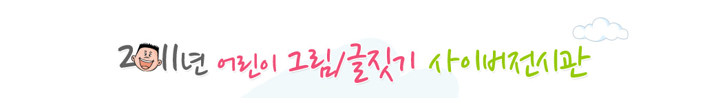 2011 어린이 그림/글짓기 사이버전시관 제목