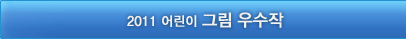 그림우수작 버튼