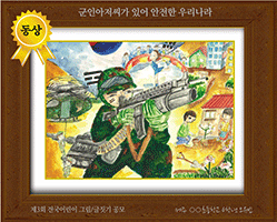 alt="[그림 동상] '군인아저씨가 있어 안전한 우리나라' 