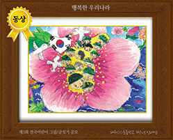 alt="[그림 동상] '행복한 우리나라'