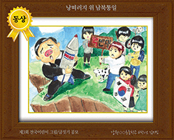 [그림 동상] '낭떠러지 위 남북통일'
제3회 전국 어린이 그림/글짓기 공모 동상
강원 ○○초등학교 6학년 김지민