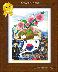 [그림 동상] '독도사랑 나라사랑'
제3회 전국 어린이 그림/글짓기 공모 동상
충주○○초등학교 3학년 이현욱