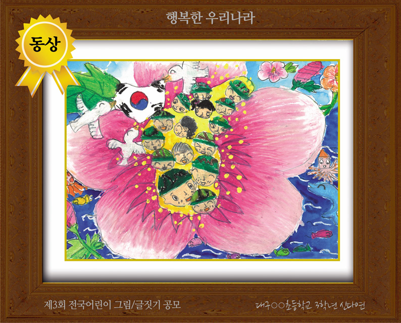 [그림 동상] '행복한 우리나라'
제3회 전국 어린이 그림/글짓기 공모 대상
대구 용지초등학교 3학년 신다연