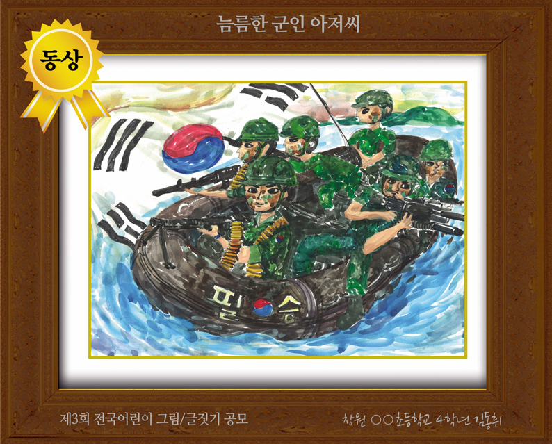 [그림 동상] '늠름한 군인 아저씨'
제3회 전국 어린이 그림/글짓기 공모 동상
경남 창원 대야초등학교 4학년 김동휘