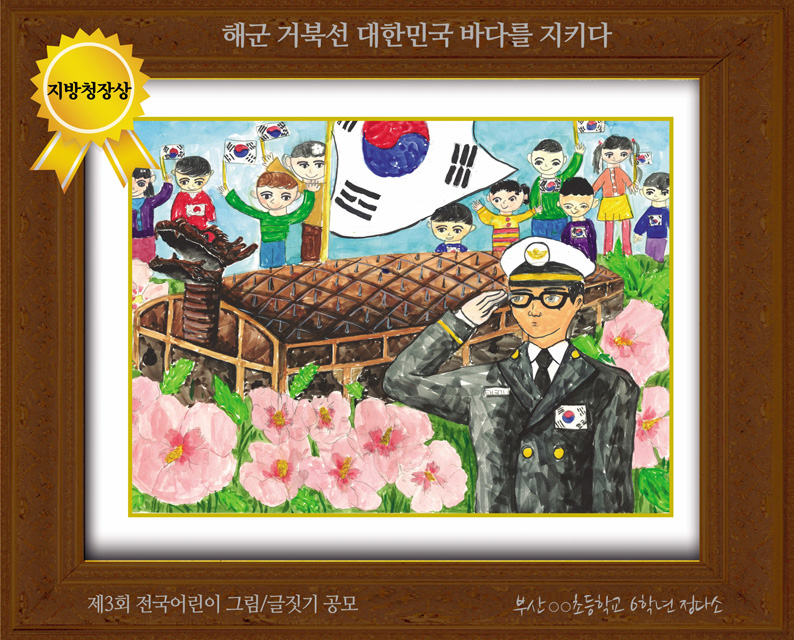 [그림 지방청장상] '해군 거북선 대한민국 바다를 지키다' 
제3회 전국 어린이 그림/글짓기 공모 지방청장상
부산 용문초등학교 6학년 정다소