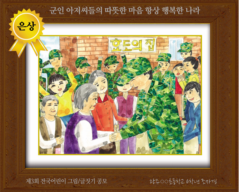 [그림 은상] '군인 아저씨들의 따뜻한 마음 항상 행복한 나라' 
제3회 전국 어린이 그림/글짓기 공모 은상
광주광역시 운리초등학교 6학년 조자경