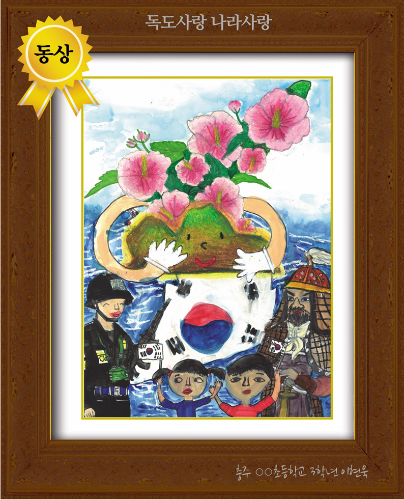 [그림 동상] '독도사랑 나라사랑'
제3회 전국 어린이 그림/글짓기 공모 동상
충주 성남초등학교 3학년 이현욱