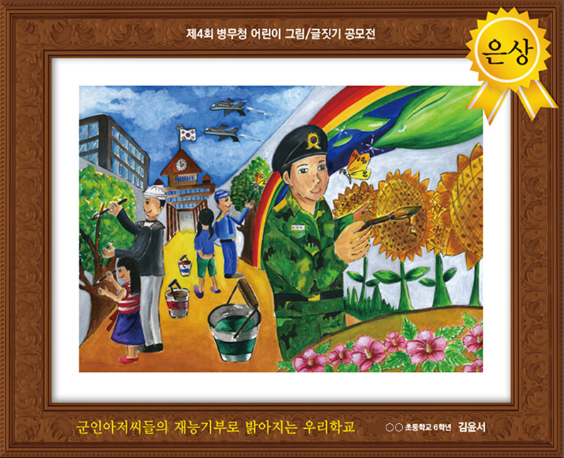 군인아저씨들의 재능기부로 밝아지는 우리학교