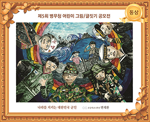 alt="[그림 동상] '나라를 지키는 대한민국 군인'
제5회 전국 어린이 그림/글짓기 공모 동상
제주 ○○초등학교 6학년 변재환