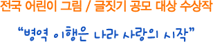 
전국 어린이 그림/글짓기 공모 대상 수상작 - 병역이행은 나라사랑의 시작