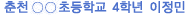 춘천○○초등학교 4학년 이정민