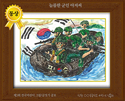 [그림 동상] '늠름한 군인 아저씨'
제3회 전국 어린이 그림/글짓기 공모 동상
경남 창원 ○○초등학교 4학년 김동휘