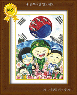 [그림 동상] '충성 우리만 믿으세요'
제3회 전국 어린이 그림/글짓기 공모 동상
부산광역시○○초등학교 5학년 강주연