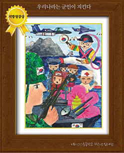 [그림 지방청장상] '우리나라는 군인이 지킨다'
제3회 전국 어린이 그림/글짓기 공모 지방청장상
이리 ○○초등학교 3학년 임서연