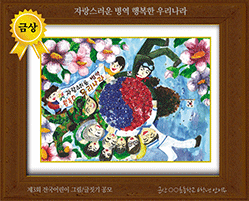 [그림 금상] '자랑스러운 병역 행복한 우리나라'
제3회 전국 어린이 그림/글짓기 공모 금상
전북 군산 ○○초등학교 6학년 안이주