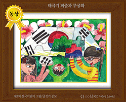 [그림 동상] '태극기 퍼즐과 무궁화'
제3회 전국 어린이 그림/글짓기 공모 동상
강릉 ○○초등학교 3학년 최혜린
