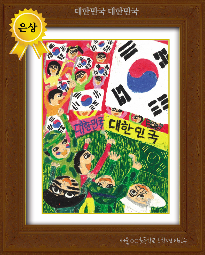 [그림 은상] '대한민국 대한민국' 
제3회 전국 어린이 그림/글짓기 공모 은상
서울특별시 ○○초등학교 5학년 이찬수