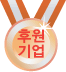 후원기업상