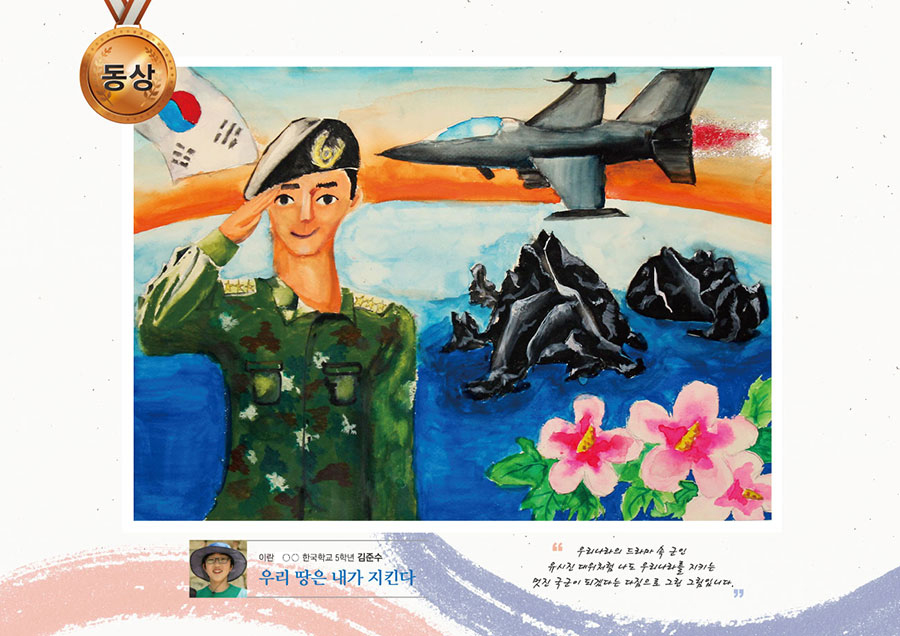 동상 ○○한국학교 5 김준수 -우리 땅은 내가 지킨다-