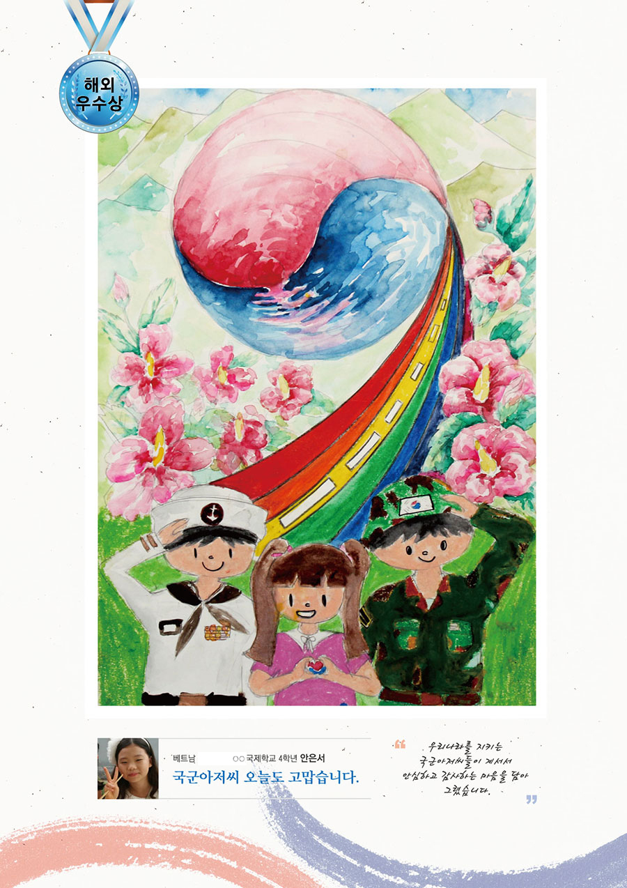 해외 우수 ○○국제학교 4 안은서 -국군아저씨 오늘도 고맙습니다.- 