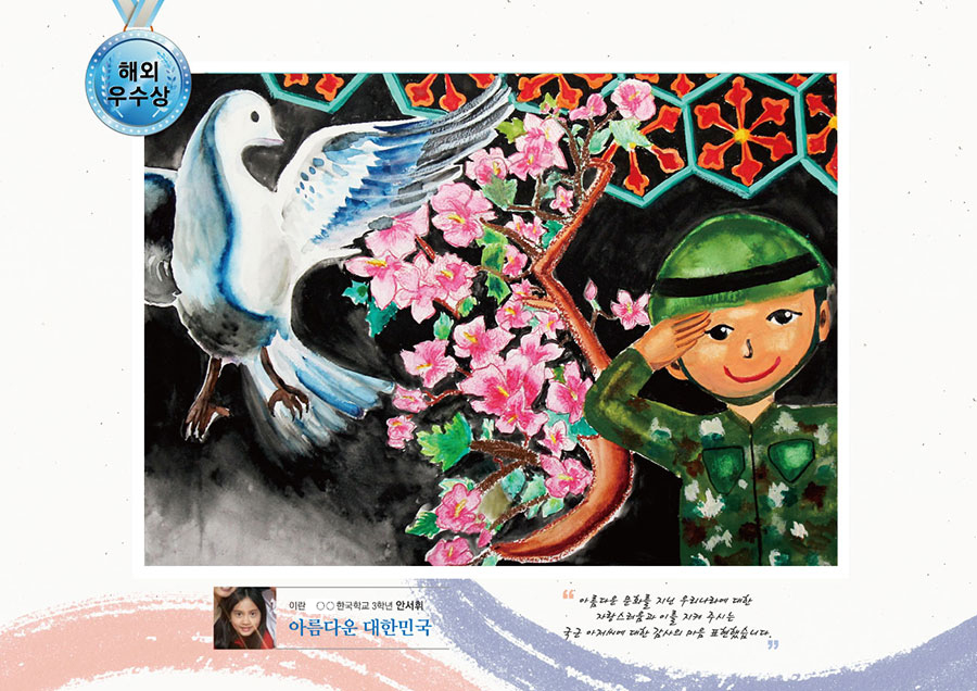 해외 우수 ○○한국학교 3 안서휘 -아름다운 대한민국- 