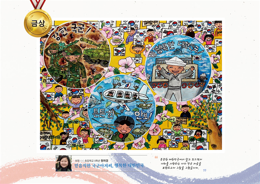금상 부천 ○○초 5 원여경 -믿음직한 국군아저씨, 행복한 대한민국-